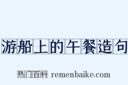 游船上的午餐造句是什么意思的图片